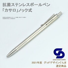 【ふるさと納税】IKD抗菌ステンレスボールペン「カサロノック」 | 文房具 ペン 日用品 人気 おすすめ 送料無料