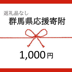 【ふるさと納税】【返礼品なし】群馬県への寄附　1口1,000円 | 群馬　群馬県　支援　応援　寄附　寄付
