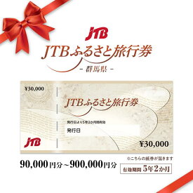 【ふるさと納税】【群馬県】JTBふるさと旅行券（紙券）（90,000円分～900,000円分）｜群馬 群馬県 温泉 ホテル 旅館 草津 伊香保 水上 四万 老神 万座 旅行券 宿泊券 旅行 クーポン 宿泊 トラベル 観光