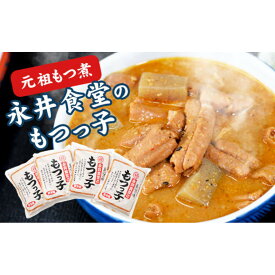 【ふるさと納税】【元祖もつ煮】永井食堂の 「もつっ子（800g×4袋）」 | 群馬県 老舗 もつ煮 名店 伝統的 しっかり味付け 食材 こだわり 手作り 冷蔵保存 具だくさん 人気 おすすめ 送料無料