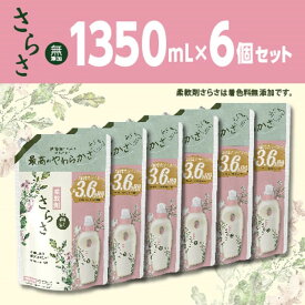 【ふるさと納税】さらさ柔軟剤 つめかえ超ジャンボサイズ　1,350mL×6個セット | 洗濯 洗剤 クリーナー 日用品 人気 おすすめ 送料無料