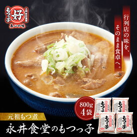 【ふるさと納税】【元祖もつ煮】永井食堂の 「もつっ子（800g×4袋）」 | 群馬県 老舗 もつ煮 名店 伝統的 しっかり味付け 食材 こだわり 手作り 冷蔵保存 具だくさん 人気 おすすめ 送料無料