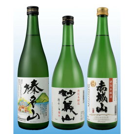 【ふるさと納税】群馬の地酒飲み比べ　上毛三山セット | お酒 さけ 人気 おすすめ 送料無料 ギフト