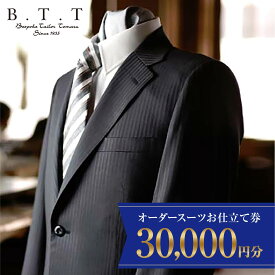【ふるさと納税】5年間有効 オーダースーツ 仕立券 30,000円 | 仕立券 チケット オーダーメイド オーダー 高級 スーツ フィッティング 国産生地 日本製 ギフト 記念 フランス イタリア 日本製 紳士服 ビジネス 補助券 テーラーメイド カスタムスーツ 父の日 群馬県 前橋市