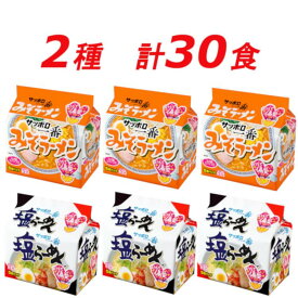 【ふるさと納税】R5-21　サッポロ一番　定番2種セット　インスタント袋麺　計30食＊