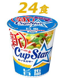 【ふるさと納税】R3-75 サッポロ一番　カップスター　旨塩ラーメン×24食
