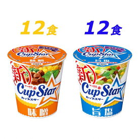 【ふるさと納税】サッポロ一番　カップスター 味噌＆旨塩ラーメン 計24食｜ ラーメン らーめん 人気 うまい みそ 塩 あっさり コク 本格 カップ麺 カップラーメン インスタント 手軽 簡単 便利 インスタントラーメン 時短 即席麺 非常食 保存食 常温 保存 まとめ買い R3-76