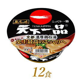 【ふるさと納税】R4-48　サンヨー食品　名店の味　天下一品　京都濃厚鶏白湯×12食＊