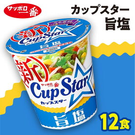 【ふるさと納税】 ラーメン サッポロ一番 カップスター 旨塩 ラーメン 76g×12食｜ ラーメン らーめん 人気 うまい 塩 あっさり コク 本格 カップ麺 カップラーメン インスタント 手軽 簡単 便利 インスタントラーメン 時短 即席麺 非常食 保存食 常温 保存 まとめ買い A-160