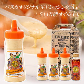 【ふるさと納税】ペスカ オリジナル生ドレッシング＆辛口万能オイルセット｜イタリアン ドレッシング 野菜 おいしい サラダ 無添加 安全 安心 玉ねぎ にんじん 辛口 ニンニク にんにく ピザ パスタ オイル 本格 美味 贅沢 お取り寄せ ギフト 贈り物 群馬県 前橋市
