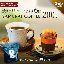 【ふるさと納税】焼きまんじゅうマフィン 6個 選べる豆の状態（豆 粉）サムライコーヒー 200g セット｜焼きまんじゅう マフィン グルメ 群馬 おやつ 焼き菓子 味噌 焼味噌 群馬県 前橋市