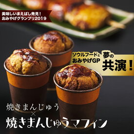 【ふるさと納税】焼きまんじゅう 焼きまんじゅうマフィンセット｜焼きまんじゅう マフィン グルメ 群馬 おやつ 焼き菓子 味噌 焼味噌 焼き菓子 伝統 B級グルメ 地元めし 群馬県 前橋市