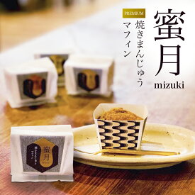 【ふるさと納税】プレミアム焼きまんじゅうマフィン蜜月と焼きまんじゅうマフィンギフトセット｜焼きまんじゅう マフィン グルメ 群馬 おやつ 焼き菓子 味噌 焼味噌