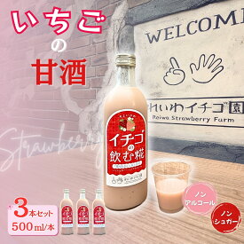 【ふるさと納税】【贈答用】いちごの甘酒 「イチゴの飲む糀」 500ml×3本 ｜ いちご 甘酒 あまざけ 米麴 こうじ やよいひめ 飲料 群馬県産 れいわイチゴ園 ルックライン 群馬県 前橋市