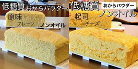 【ふるさと納税】R4-40 【低糖質・ノンオイル】台湾カステラ小【個包装】プレーン＋チーズ
