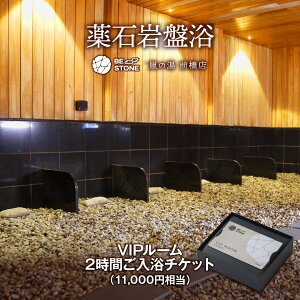 【ふるさと納税】R5-55 BE STONE 嵐の湯前橋店 VIPカード