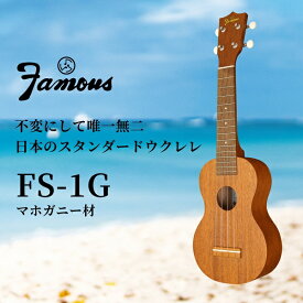 【ふるさと納税】R5-92 Famous　ウクレレ(FS-1G)