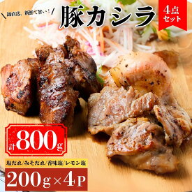 【ふるさと納税】豚カシラ肉 4点セット 200g×4パック 計800g | 豚カシラ肉 カシラ肉 豚肉 希少部位 焼きとん 焼肉 お取り寄せグルメ BBQ食材 家飲み おつまみ 豚肉セット 冷凍肉 人気 おうち焼肉 家焼肉 一人焼肉 BBQ バーベキュー 新鮮 ギフト 群馬県 前橋市