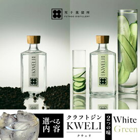 【ふるさと納税】クラフトジン KWELI（クウェリ） White Green 200ml 750ml 選べる内容 | ジン クラフトジン gin 蒸留酒 スピリッツ お酒 酒 おしゃれ こだわり 少量生産 カクテル ジントニック きゅうり めずらしい クラフト 双子蒸留所 群馬県 前橋市