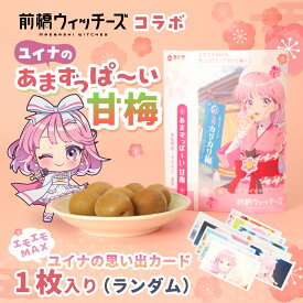 【ふるさと納税】前橋ウィッチーズ コラボ返礼品　NEW ユイナのあまずっぱ～い甘梅 カード付 ｜梅 アニメ お菓子 群馬県 前橋市
