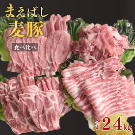 【ふるさと納税】豚肉 まえばし麦豚 選べる内容 切り落とし 食べ比べ ロース バラ 肩ロース 切り落とし 2.4kg | 定番 国産 訳あり おいしい 旨味 豚肉 ブランド コク 甘い しゃぶしゃぶ ステーキ 薄切り 豚 スライス 小分け パック ストック おすすめ 人気 群馬県 前橋市