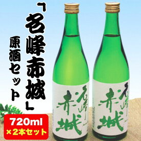 【ふるさと納税】前橋地酒「名峰赤城」原酒セット (720mlボトル×2本) | 地酒 日本酒 お酒 酒 アルコール 原酒 名峰赤城 前橋地酒 地酒ギフト 原酒セット お取り寄せ 還暦祝い 家飲み 宅飲み 人気 おすすめ 群馬県 前橋市