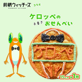 【ふるさと納税】前橋ウィッチーズ メンバーカラーのおせんべい ケロッペ