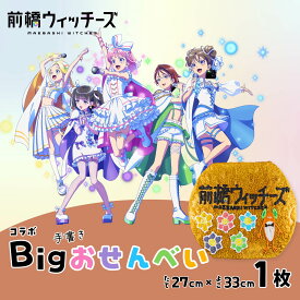 【ふるさと納税】前橋ウィッチーズ タイトルデザインのBigおせんべい