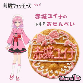 【ふるさと納税】前橋ウィッチーズ メンバーカラーのおせんべい 赤城ユイナ