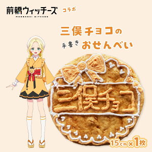 【ふるさと納税】前橋ウィッチーズ メンバーカラーのおせんべい 三俣チョコ