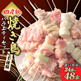 【ふるさと納税】焼き鳥 バラエティセット 8本入 720g～1.44kg 選べる容量 | 国産 焼き鳥 やきとり 鶏モモ肉 ねぎま かわ ぼんじり つくね 鶏肉 お取り寄せ グルメ おつまみ 夕飯 昼ごはん 簡単 便利 フライパン おかず 家庭用 手軽 時短 惣菜 冷凍 来知 群馬県 前橋市