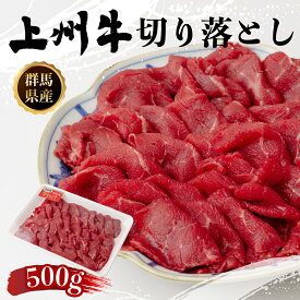 【ふるさと納税】牛肉 しゃぶしゃぶ 上州牛 切り落とし 500g｜和牛 すき焼き 焼肉 牛肉 贈り物 プレゼント 高級 しゃぶしゃぶ 焼しゃぶ 赤身 子ども 上州牛 家族 集まり パーティ 薄切り やわらか うまい 鍋 コク 薄切り 人気 高評価 人気 超人気 ブランド 赤身 脂 バランス