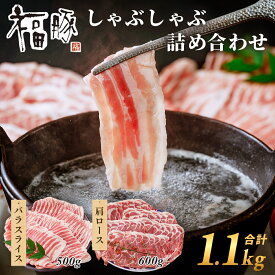 【ふるさと納税】豚肉 しゃぶしゃぶ肉 詰合せ 1.1kg 肩ロース ×600g バラ×500g｜冷蔵 小分け レビュー 高評価 臭み無し 使いやすい うまみ 甘い 鍋 家族 パーティ 薄切り やわらか うまい コク 薄切り 人気 ブランド豚 高評価 大人気 赤身 脂 バランス 群馬県 前橋市