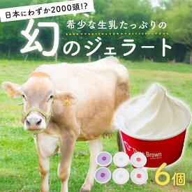 【ふるさと納税】〈選べる数量〉ジェラート アイス 幻の牛の生乳から作る 無添加ジェラート 6個 12個 ｜アイス ジェラート 無添加 ミルク 生乳 希少 美味しい 人気 リッチ 極上 乳製品 新鮮 なめらか あっさり デザート おやつ 贈り物 贈答 日用 食後 口直し 群馬県 前橋市