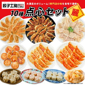 【ふるさと納税】餃子工房RONの点心セット【麗（れい）】｜餃子 水餃子 小籠包 チーズ餃子 ジャンボ餃子 シュウマイ 海老 辛口 貝柱 肉 肉汁 食べ比べ バラエティ 点心 手作り スープ オイスターソース あふれるチーズ ポテト 旨味 豪快 群馬県 前橋市