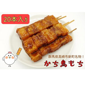 【ふるさと納税】かち鳥もち