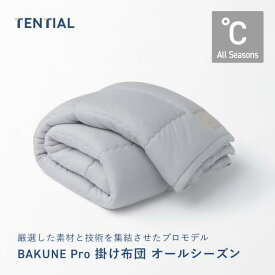 【ふるさと納税】TENTIAL BAKUNE Pro 掛け布団 オールシーズン グレー 日本製 洗える 通年用 寝具 布団 国産 おすすめ 人気 ギフト プレゼント 睡眠 調温調湿