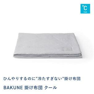 TENTIAL BAKUNE 掛け布団 クール グレー