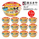 寿がきや カップSUGAKIYAラーメン 1箱（12食入）...