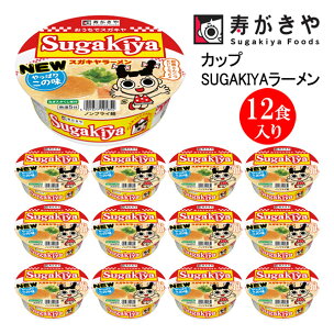 寿がきや カップSUGAKIYAラーメン 1箱（12食入）...
