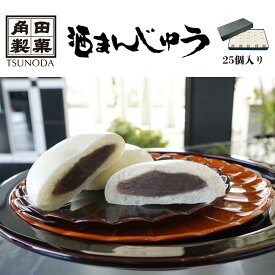 【ふるさと納税】角田製菓の酒まんじゅう25個入り／まんじゅう　無添加　本糀　自然発酵　昔ながら　優良県産品　高崎市