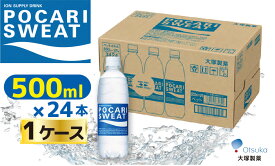 【ふるさと納税】大塚製薬　『ポカリスエット』　500ml×24本