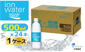 【ふるさと納税】大塚製薬　『ポカリスエット　イオンウォーター』　500ml×24本