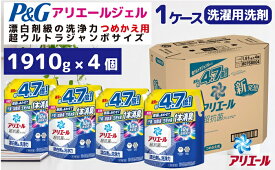 【ふるさと納税】P＆G　アリエールジェル『超ウルトラジャンボサイズ　つめかえ用』1.91kg×4個