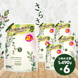 【ふるさと納税】さらさ 洗濯洗剤 液体 ほのかでやさしい柑橘系の香り 詰め替え 1490g×6個