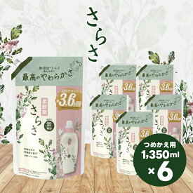 【ふるさと納税】さらさ 柔軟剤 詰め替え 超ジャンボ 1,350mL×6個