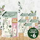 さらさ柔軟剤 つめかえ超ジャンボサイズ 1,350mL×6個