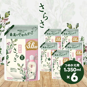 さらさ柔軟剤 つめかえ超ジャンボサイズ 1,350mL×6個