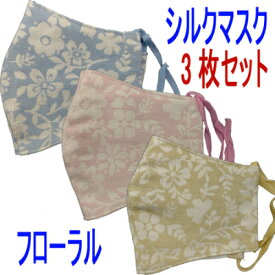 【ふるさと納税】桐生織シルクマスク　フローラル柄3枚セット【1233704】