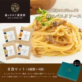 【ふるさと納税】森のパスタソース8食(4種)セット/スパゲッティソース/国産きのこ入り【1407250】